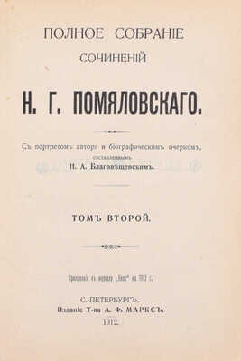 Помяловский Н.Г. Полное собрание сочинений Н.Г. Помяловского / С портретом автора и биографическим очерком, сост. Н.А. Благовещенским. [В 2 т.]. Т. 1–2. СПб.: Изд. А.Ф. Маркса, 1912.